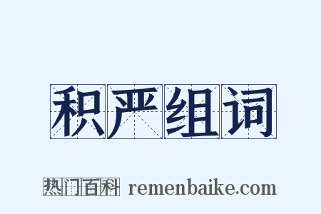 积严组词是什么意思的图片